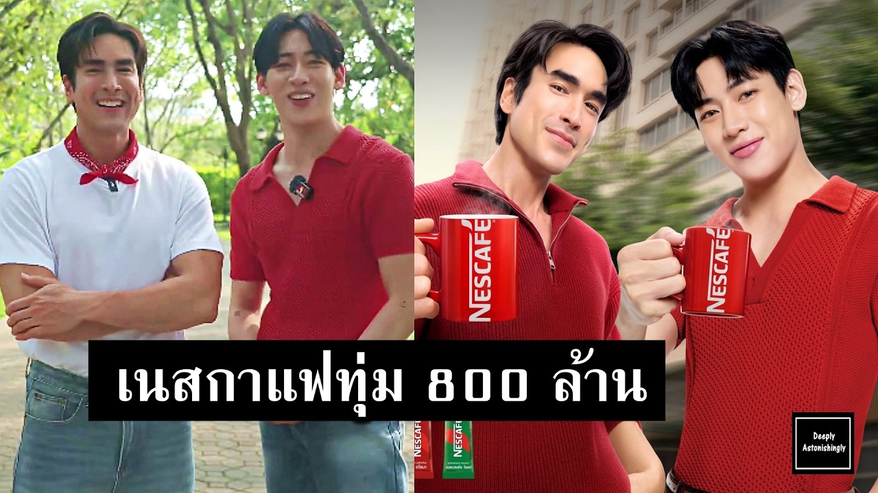 เนสกาแฟทุ่ม 800 ล้าน ปั้นแคมเปญใหญ่รอบทศวรรษ ดึง “ณเดชน์–แบมแบม” เปิดตัวสูตรใหม่