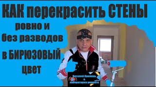 КАК перекрасить СТЕНЫ ровно и без разводов в БИРЮЗОВЫЙ цвет