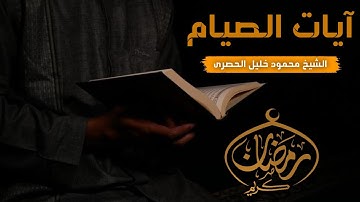آيات الصيام بصوت الشيخ محمود خليل الحصرى