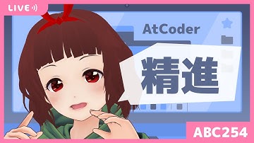 🔴AtCoder Beginner Contest 254 [ABC254]