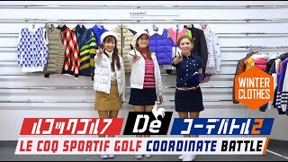 ルコックゴルフDeコーデバトル２～WINTER CLOTHES編③～
