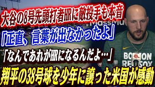 🔴🔴【大谷翔平】「正直、言葉が出なかったよ」特大38号先頭打者HRにサイ・ヤング賞候補の敵投手も驚愕！38号を捕った大人が少年に譲ったまさかの理由に米国が感動！【MLB/山本由伸】