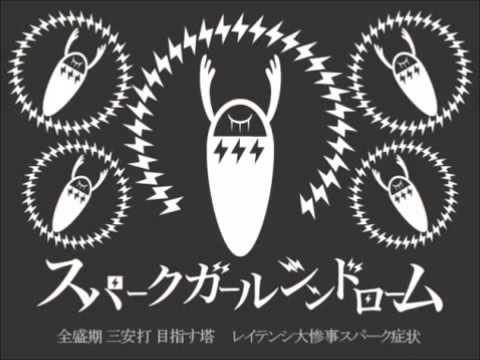 スパークガールシンドローム　歌ってみた【どおなつ】