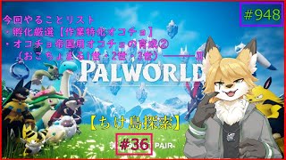 【パルワールド（ちけ島探索）】ソロで生き抜くサバイバル＃36
