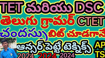 తెలుగు గ్రామర్ కోడింగ్ ఛందస్సు  AP/TS/TET/DSC/TRT|SGT|SA|CTET/TRICS/LOGICS/TELUGU లో