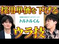 知らなきゃ損！東大卒が作った採用支援サービス使えば100万得する！？