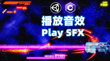 Unity中文教程 Ep.17 音頻管理器 播放音效 持久泛型單例  Unity如何播放音效 聲音管理器 音效管理器 - Unity 中文教程 橫版卷軸射擊遊戲 製作全過程