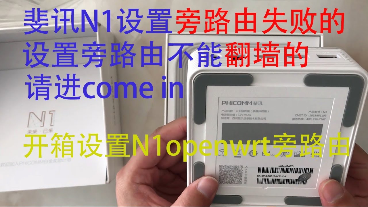 Pdd买的斐讯n1来了 开箱并设置openwrt旁路由ssr成功 翻墙跑满我的带宽 从此不再担心晚上科学上网网速慢了