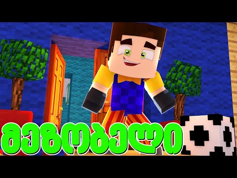 ჩინჩინა ჩამოვიდა ჩინეთიდან მაინკრაფტში! - მეზობელი #34