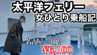 【女ひとり旅】太平洋フェリー「いしかり」で22時間の孤独な船旅｜名古屋→仙台 B寝台｜