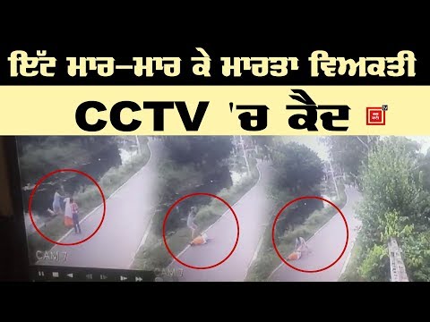 CCTV `ਚ ਕੈਦ ਕਤਲ ਦੀ ਵਾਰਦਾਤ