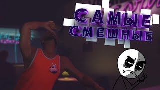 Gta 5 - Самые Смешные Моменты №1 (Mr.marmok)