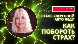 Как побороть страх вождения? Авторский проект.