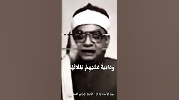 الشيخ ابراهيم الشعشاعي تتر اذاعة القرآن الكريم ( ودانية عليهم ظلالها وذللت قطوفها تذليلا ).