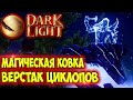 Dark and Light #15 ☛ Магическая ковка и  верстак циклопов ✌