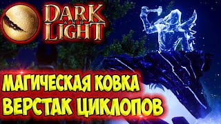 Dark and Light #15 ☛ Магическая ковка и верстак циклопов ✌