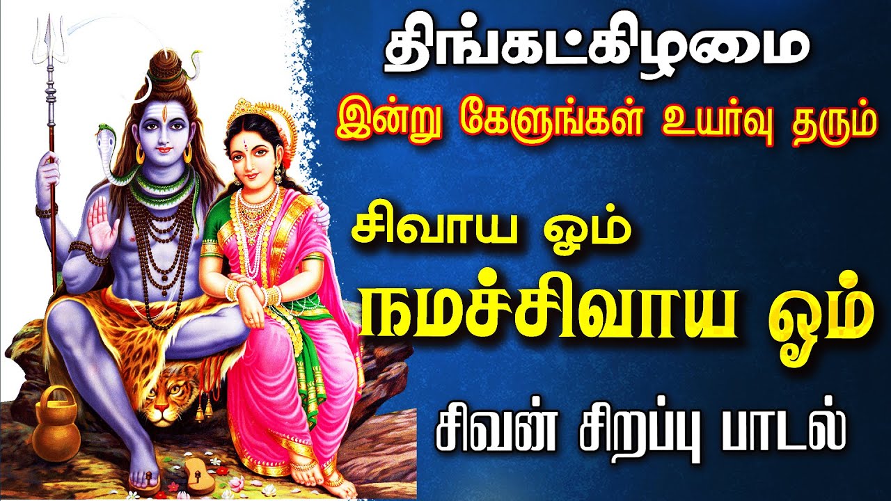 🔴LIVE SONGS | பௌர்ணமி கேட்க வேண்டிய சிவாய ஓம் நமச்சிவாய ஓம் சிவன் பாடல் Sivan Song Idhayam