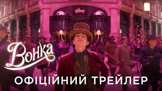 ВОНКА | Офіційний український трейлер №2