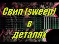 Все про свип (sweep) на гитаре  в деталях