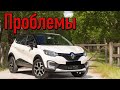 Renault Captur проблемы | Надежность Рено Каптур с пробегом