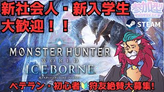 【steam版】０から始めるモンハンワールド！新入社員・新入学生大歓迎♪#モンハンワールドアイスボーン ＭＨＷIB #モンハン20周年 兎田ぺこらちゃんとかホロライブメンバーもやってる