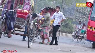 Bangla New Prank 2016 | Pranking Rickshaw Wala | Bangla Funny Video | Mojar Tv