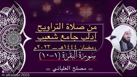 أوائل سورة البقرة للشيخ مصلح العلياني ادلب جامع شعيب