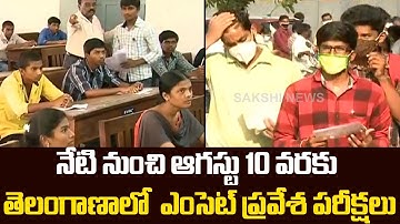 పరీక్ష సమయం | TS Eamcet 2021 | All Arrangements Set For Eamcet Exams In TS From Today | Sakshi TV