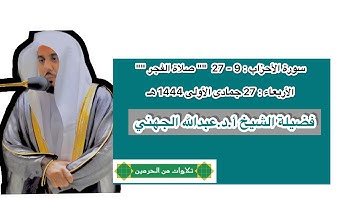 سورة الأحزاب : 9 - 27 | صلاة الفجر 27 جمادى الأولى 1444 هـ | فضيلة الشيخ أ.د.عبدالله الجهني