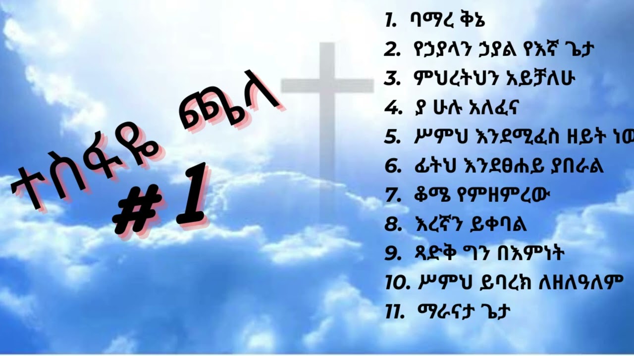 Tesfaye Chala vol #1 | ተስፋዬ ጫላ ቁጥር #1 - YouTube