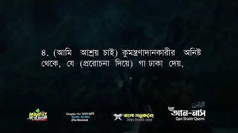 114 সূরা আন নাস سورة الناس‎‎ মানব জাতি  Surah An Nas  ❤ Qari shakir Qasmi ▶mahfuz art of nature360p
