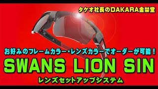 タケオ社長のDAKARA金栄堂 Youtube編 自由なフレームカラーとレンズカラーを組み合わせてオーダー出来る日本製スワンズLION SINレンズセットアップシステム！