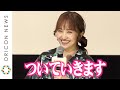 ももクロ・百田夏菜子、ピンチ救ってくれた松井玲奈に感謝「お姉ちゃんについていきます!」 &ldquo;おジャ魔女愛&rdquo;溢れる裏話も告白 映画『魔女見習いをさがして』完成報告イベント
