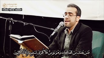 الأنبياء 94 { فَمَنْ يَعْمَلْ مِنَ الصَّالِحَاتِ وَهُوَ مُؤْمِنٌ } القارئ محسن يار أحمدي