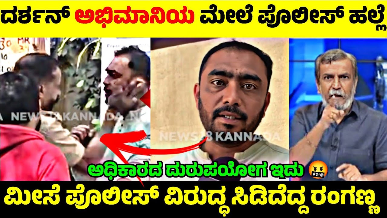 Darshan Fan ಮೇಲೆ ಪೊಲೀಸರಿಂದ ಹಲ್ಲೆ😳| ಪೊಲೀಸ್ ಕೆಲಸಕ್ಕೆ ಫುಲ್ ಗರಂ ಆದ ರಂಗಣ್ಣ🤬| Rangannan Adda