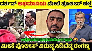 Darshan Fan ಮಲ ಪಲಸರದ ಹಲಲ ಪಲಸ ಕಲಸಕಕ ಫಲ ಗರ ಆದ ರಗಣಣ Rangannan Adda