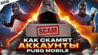 КАК СКАМЯТ АККАУНТЫ ЗА 10 СЕКУНД PUBG MOBILE! МИЛЛИОННЫЙ БИЗНЕС БЕЗ НАКАЗАНИЯ ПУБГ МОБАЙЛ? screenshot 5