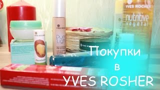 Заказ Yves Rocher ! ♡♡♡ Люблю его!))