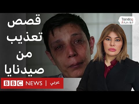 سجن صيدنايا شهادات مرعبة لمحررين من السجن