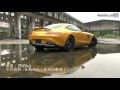 【Mobile01小惡魔動力研究室】優雅而性能出眾 Mercedes-AMG GT S