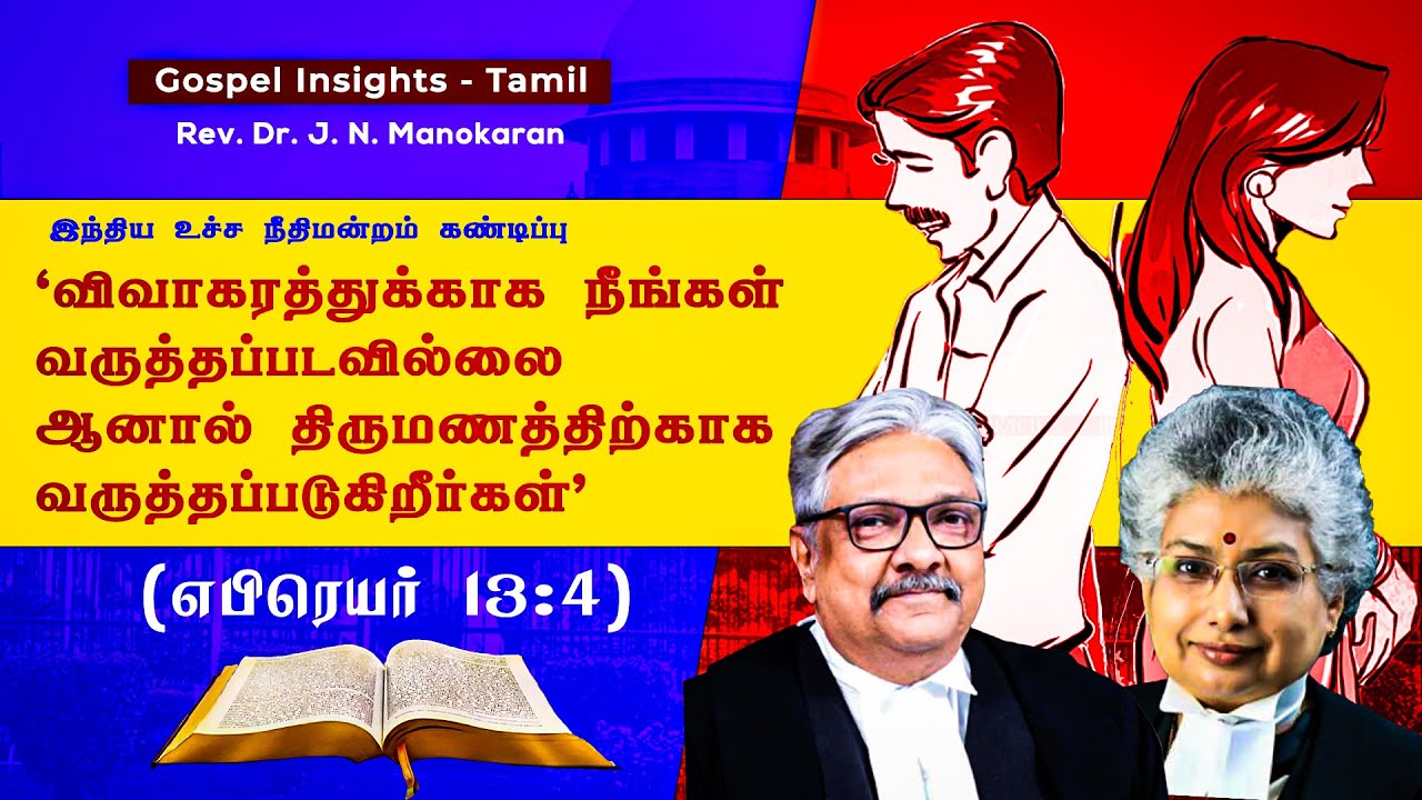 விவாகரத்து ஒரு அவமதிப்பு | Divorce is a dishonour | Gospel Insights | Rev. Dr. J. N. Manokaran
