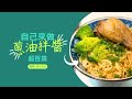 如何自己煉一款 - 料理百搭蔥油醬(蔥蒜素)