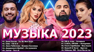 Хиты 2023 📀Хиты 2022 ⭐ Лучшие Хиты 2023 ⭐ Топ Шазам 2023 🔔 Новинки Музыки 2023 ~ Русская Музыка 2023