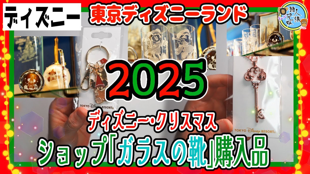 Disney Christmas 2025 Glass Slipper Purchase Introduction: Lil