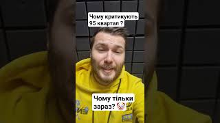 Чому тільки зараз критикують 95 квартал? 🤡