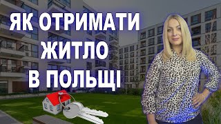 Як отримати житло в Польщі? Муніципальні квартири в Польщі