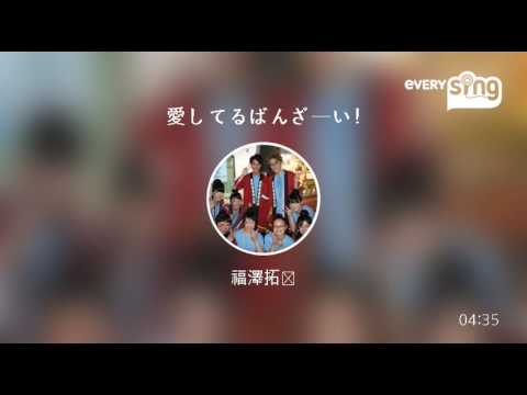 [everysing] 愛してるばんざーい!