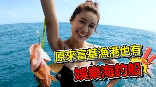 【亦起來釣魚】我以為來富基漁港是要吃石斑魚原來是要搭船去釣石斑啊