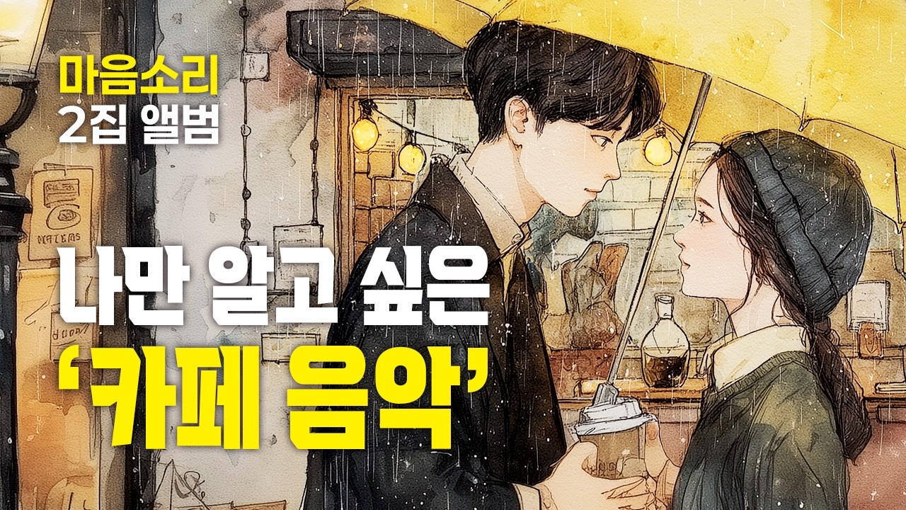 나만 알고 싶은 카페음악 [광고 없음]☕ | 하루종일 듣기 좋은 힐링음악 연속듣기 적극추천! | 마음소리 2집 앨범