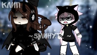 клип: [😶‍🌫️5 минут.. ] {Gacha life}